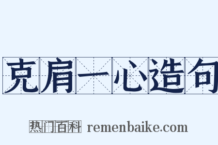 克肩一心造句是什么意思的图片